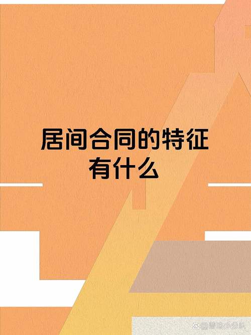 房地產交易居間合同 從概念到風險防范