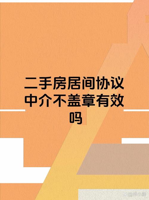 二手房居間協議中介不蓋章，協議是否有效？法律解析與實務建議